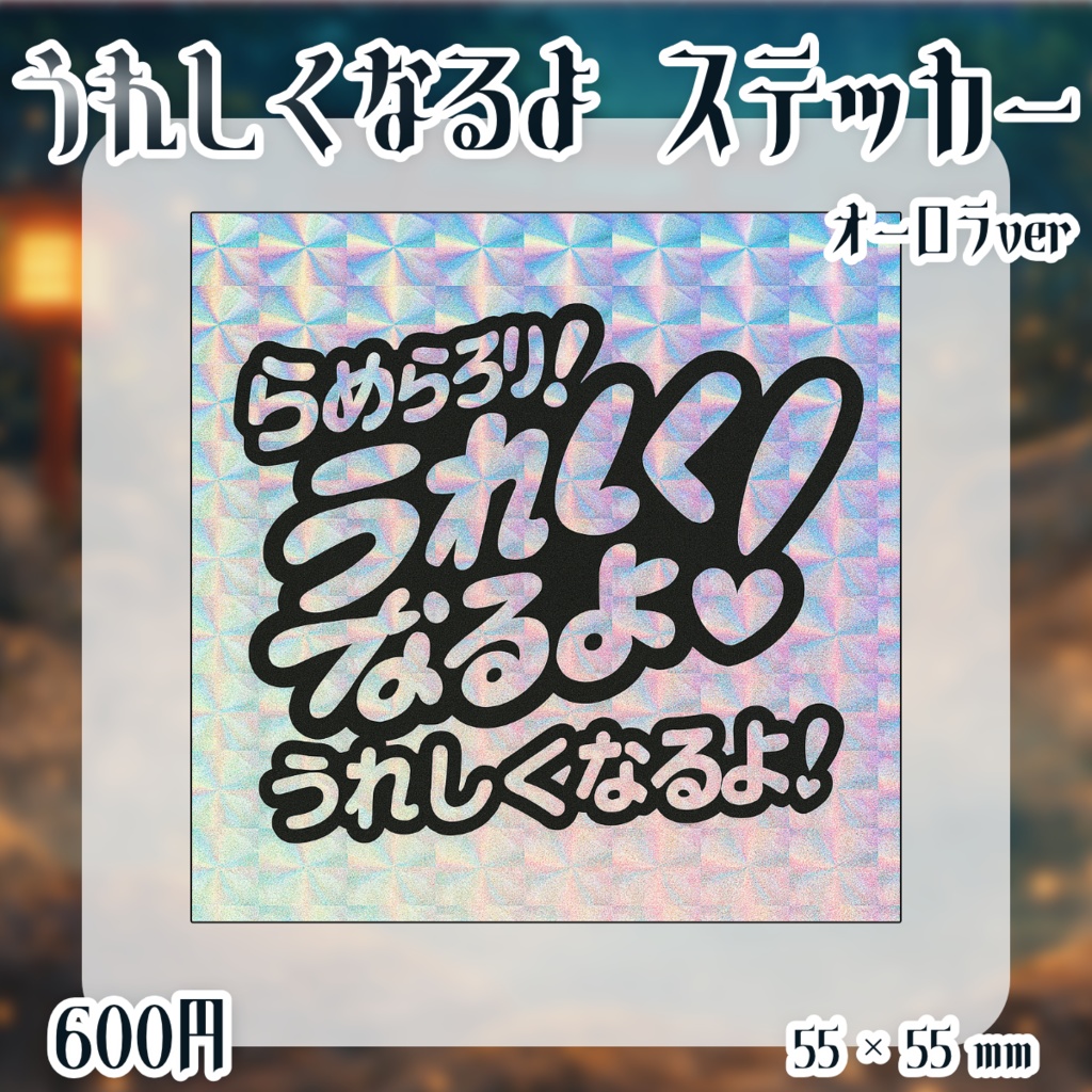 【2周年＆生誕祭】記念　うれしくなるよステッカー(オーロラver)
