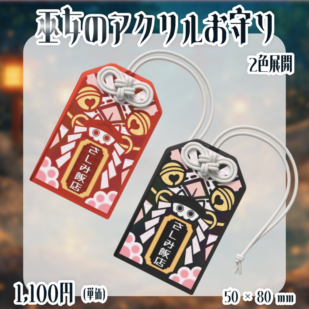 【2周年＆生誕祭】記念　巫女のアクリルお守り