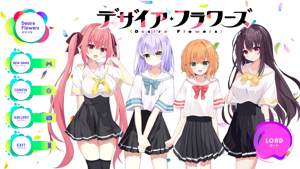 【無料版あり】デザイアフラワーズ【美少女ゲーム】