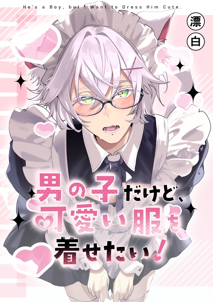 男の子だけど、可愛い服を着せたい！