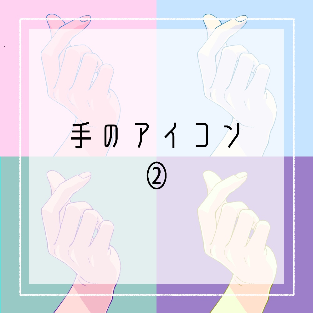 手のアイコン②