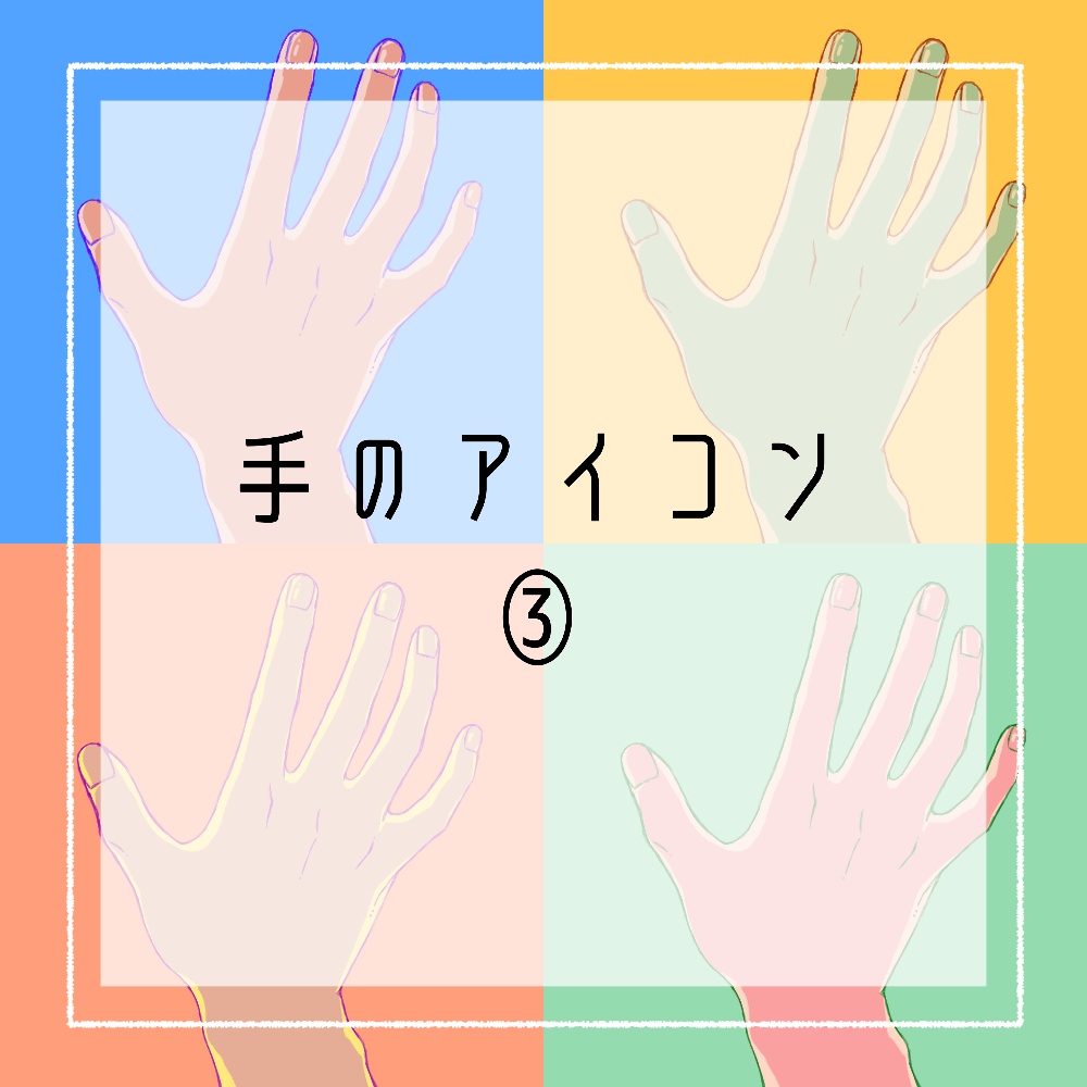 手のアイコン③