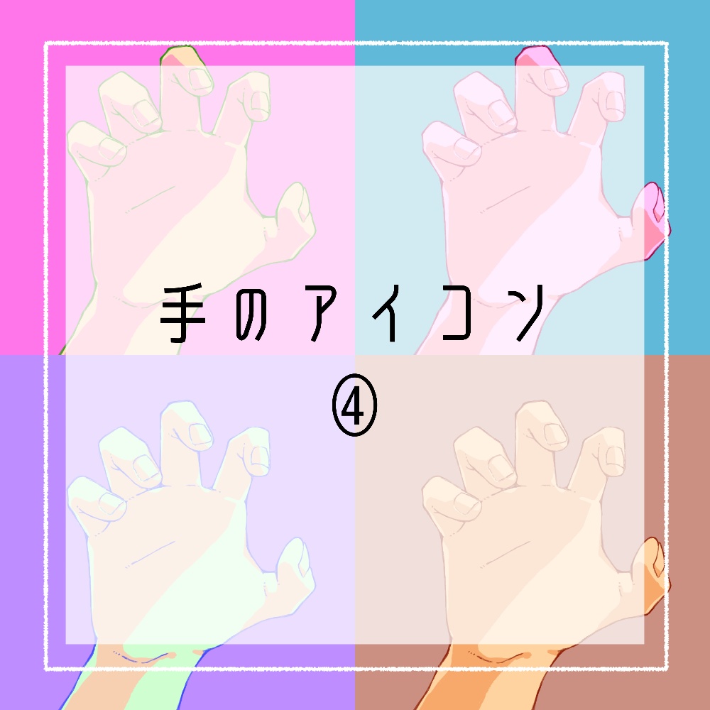 手のアイコン④