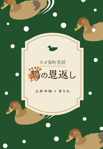 鴨の恩返し