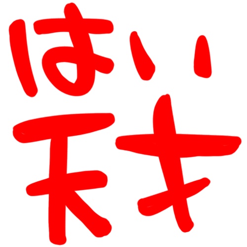 はい天才 Twitchスタンプ
