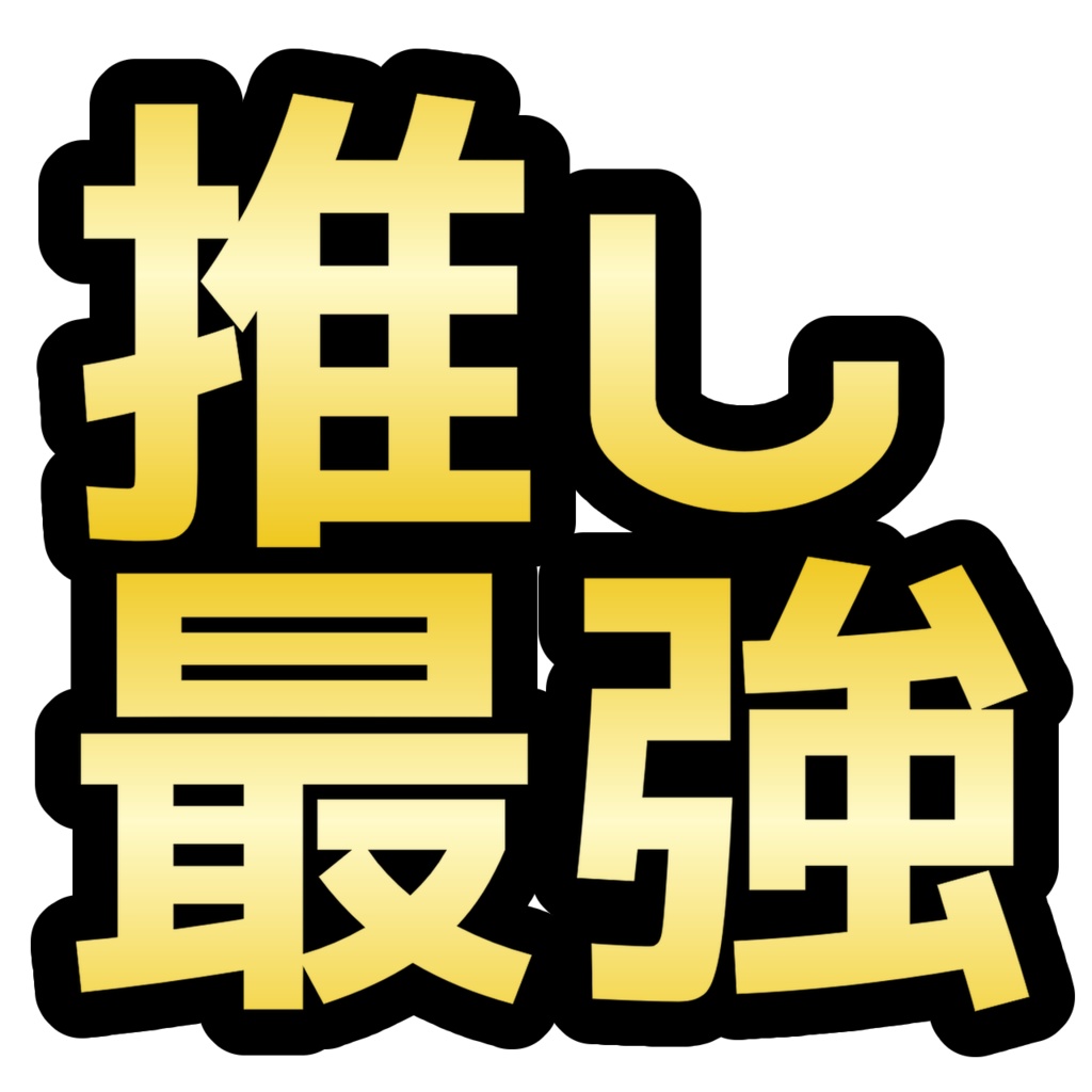 推し最強　スタンプ