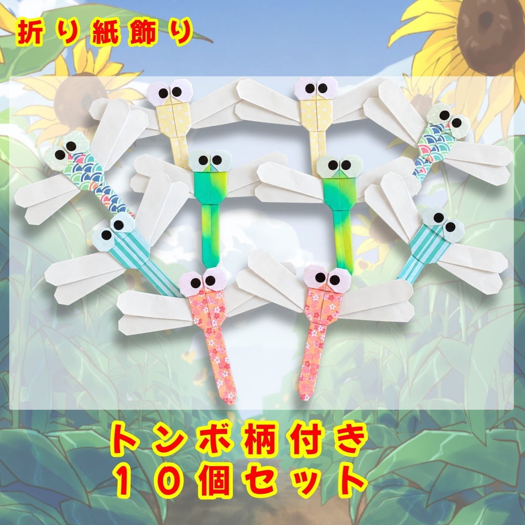 ハンドメイド　折り紙飾り　トンボ　(柄付き)10個　POP ディスプレイ　壁面飾り　工作素材　イベント