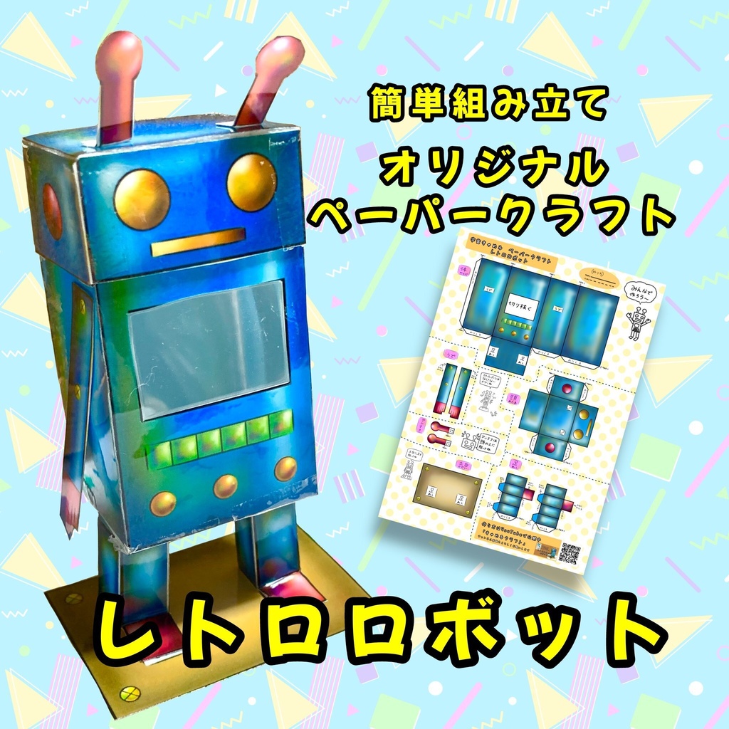 宇宙きゃめる考案　オリジナルペーパークラフト「レトロロボット」（ダウンロード版）
