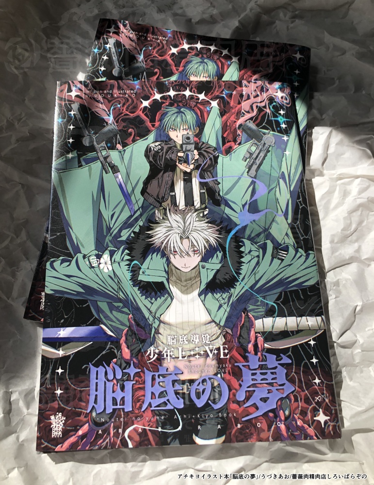 「脳底の夢」アチキヨイラスト本