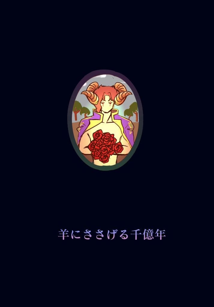 羊にささげる千億年