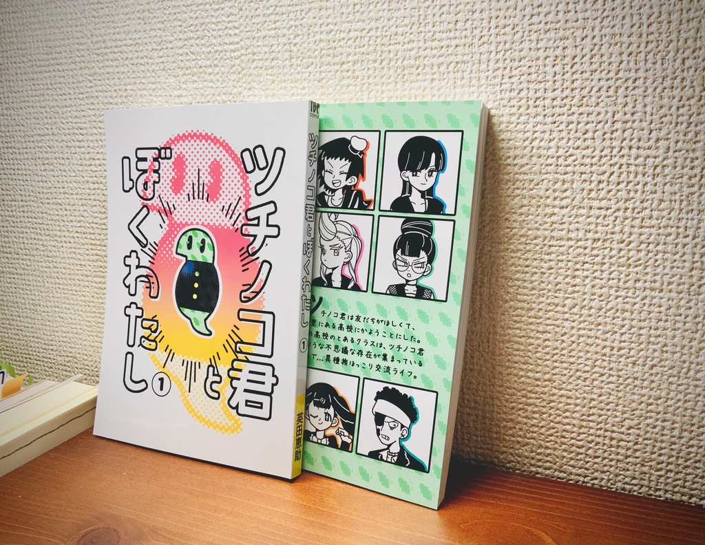 【漫画】ツチノコ君とぼくわたし①