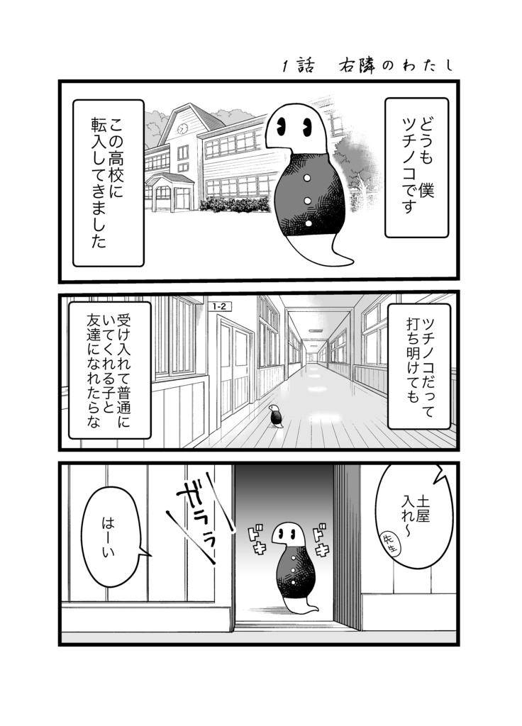 【漫画】ツチノコ君とぼくわたし①