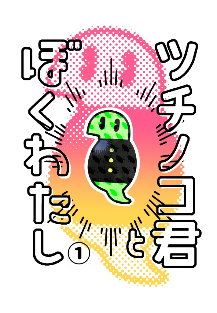 【漫画】ツチノコ君とぼくわたし①