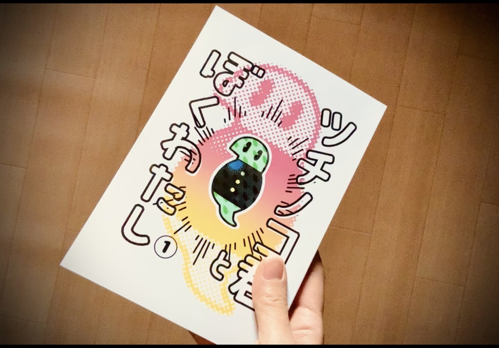 【漫画】ツチノコ君とぼくわたし①