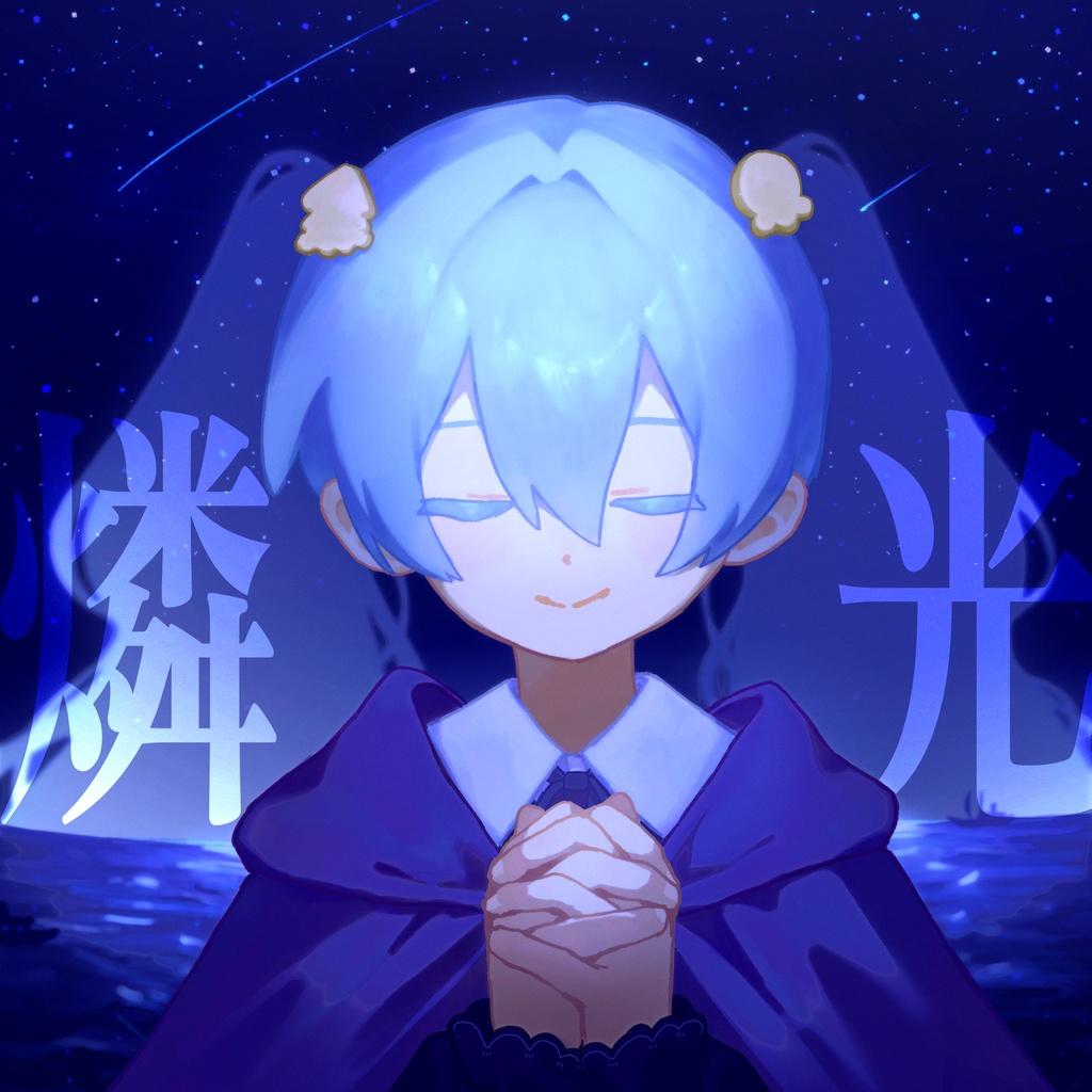 ムラタシユウ 5th Album『燐光 (rinko)』