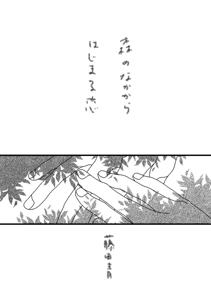 森のなかからはじまる恋