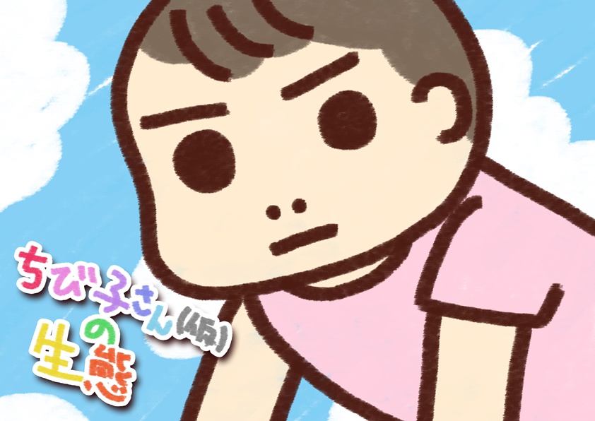 ちび子さん(仮)の生態
