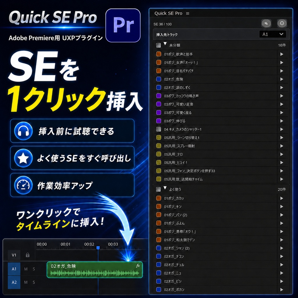 Quick SE Pro｜One-Click SFX Inserter for Premiere Pro