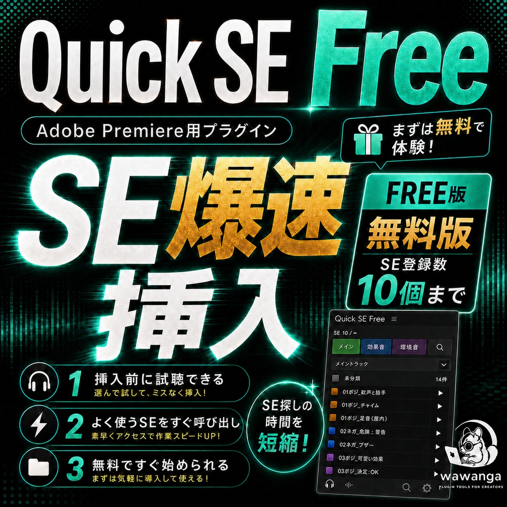 【超時短】SEを爆速で挿入するプラグイン【Adobe Premiere】