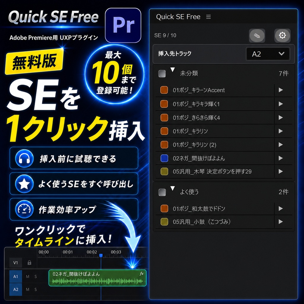 Quick SE Free｜One-Click SFX Inserter for Premiere Pro