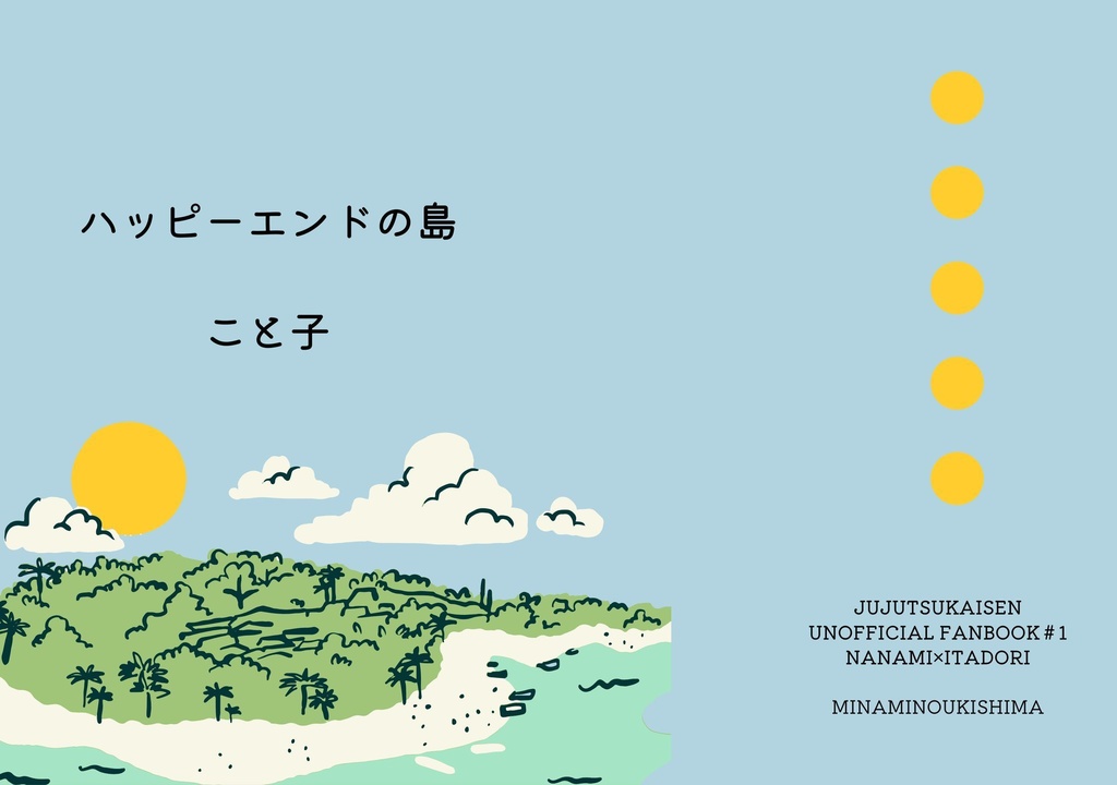 ハッピーエンドの島