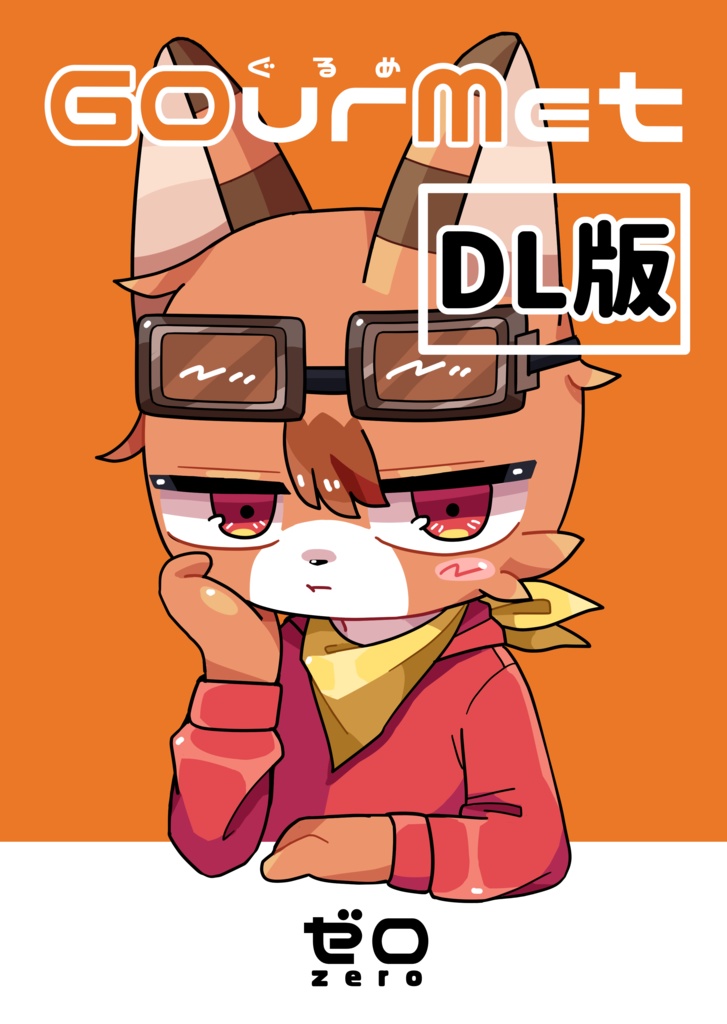GOurMet 【DL版】