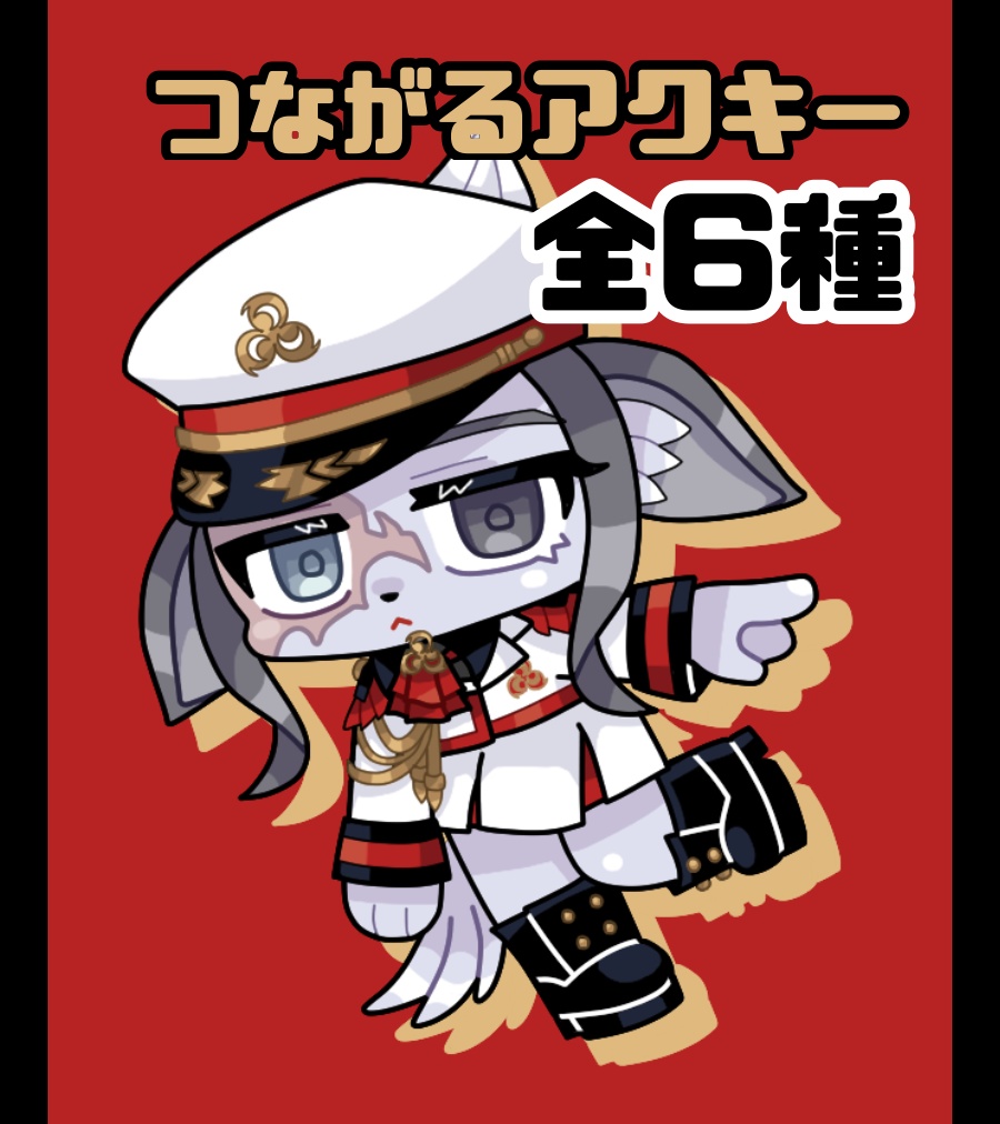つながるアクキー『ケルベロス』【全6種】