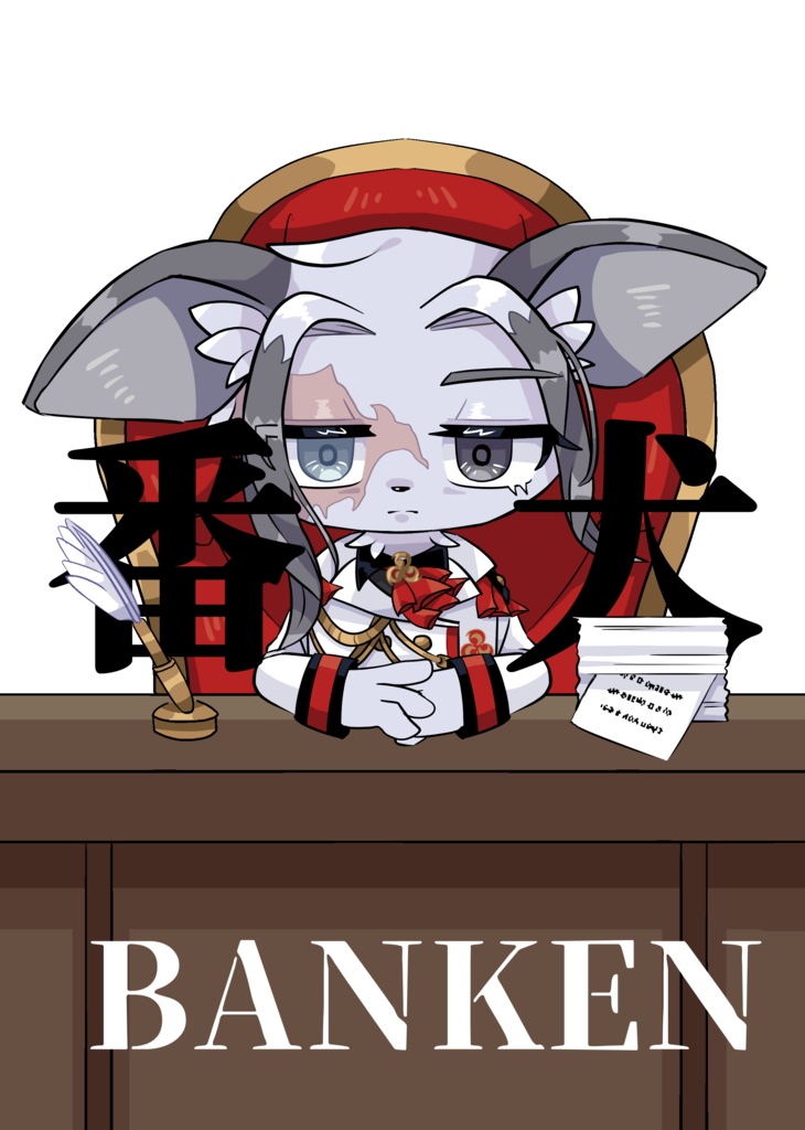 番犬