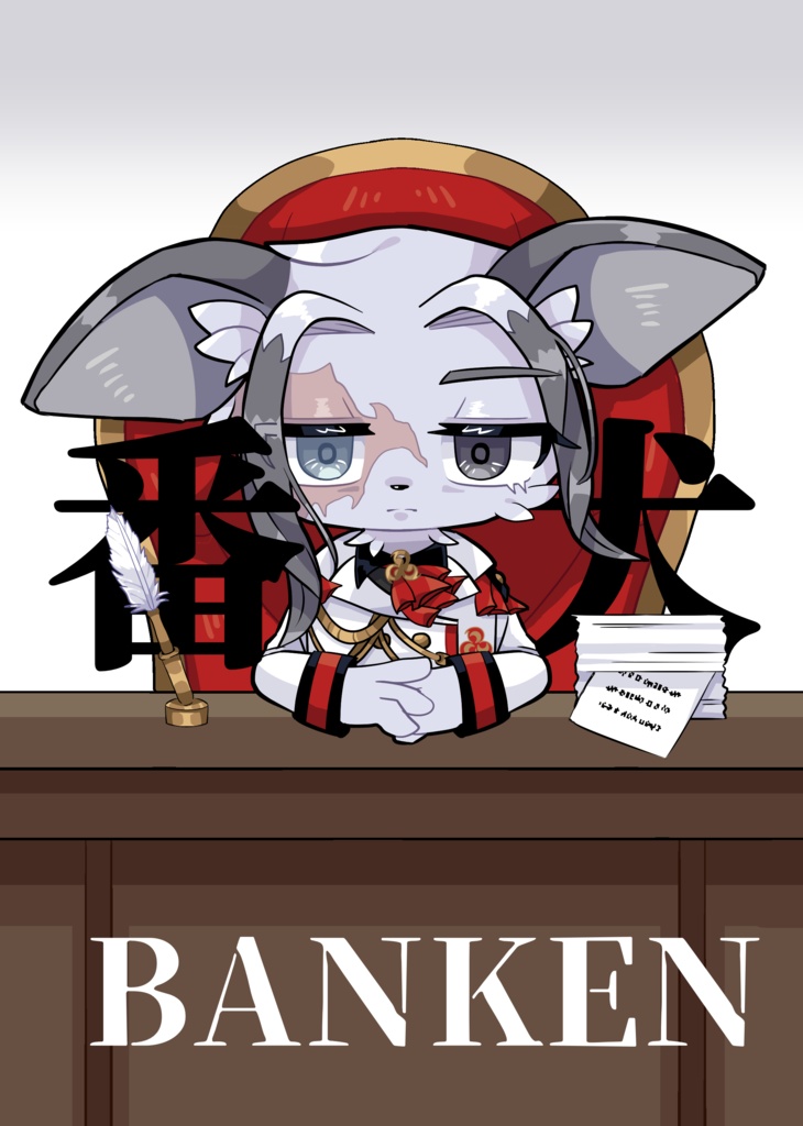 番犬