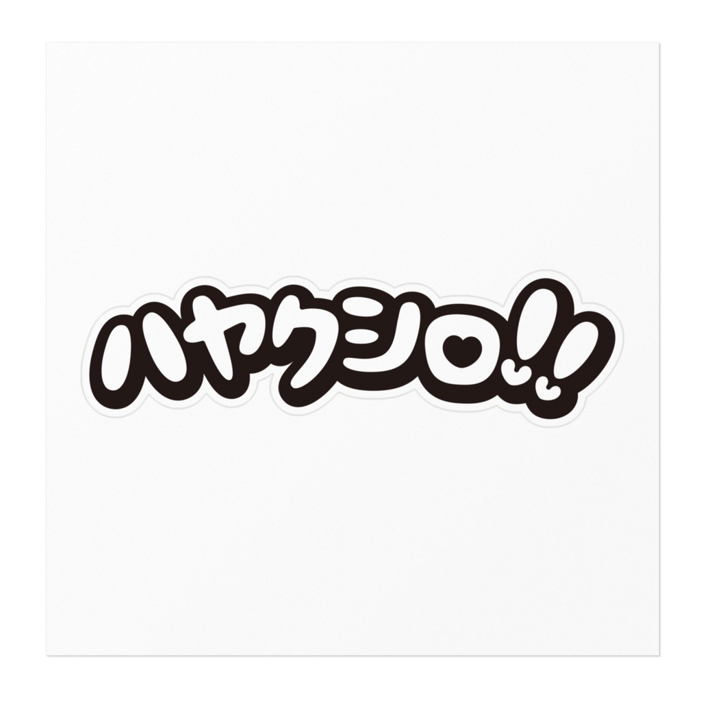 ハヤクシロ!!ステッカー(大)