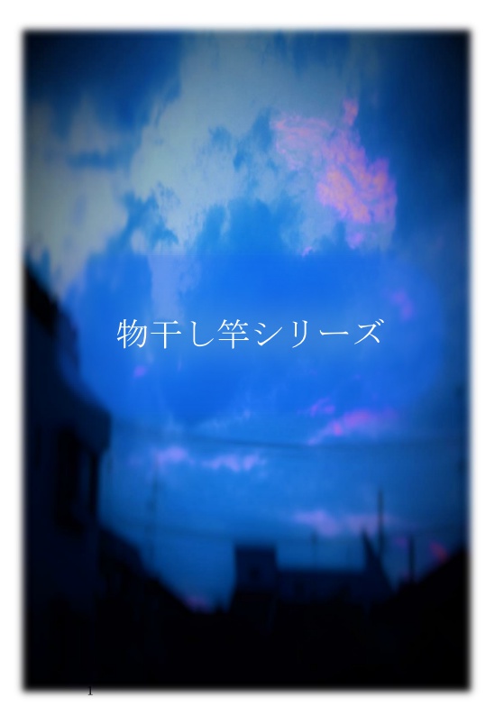 物干し竿シリーズ　人物紹介