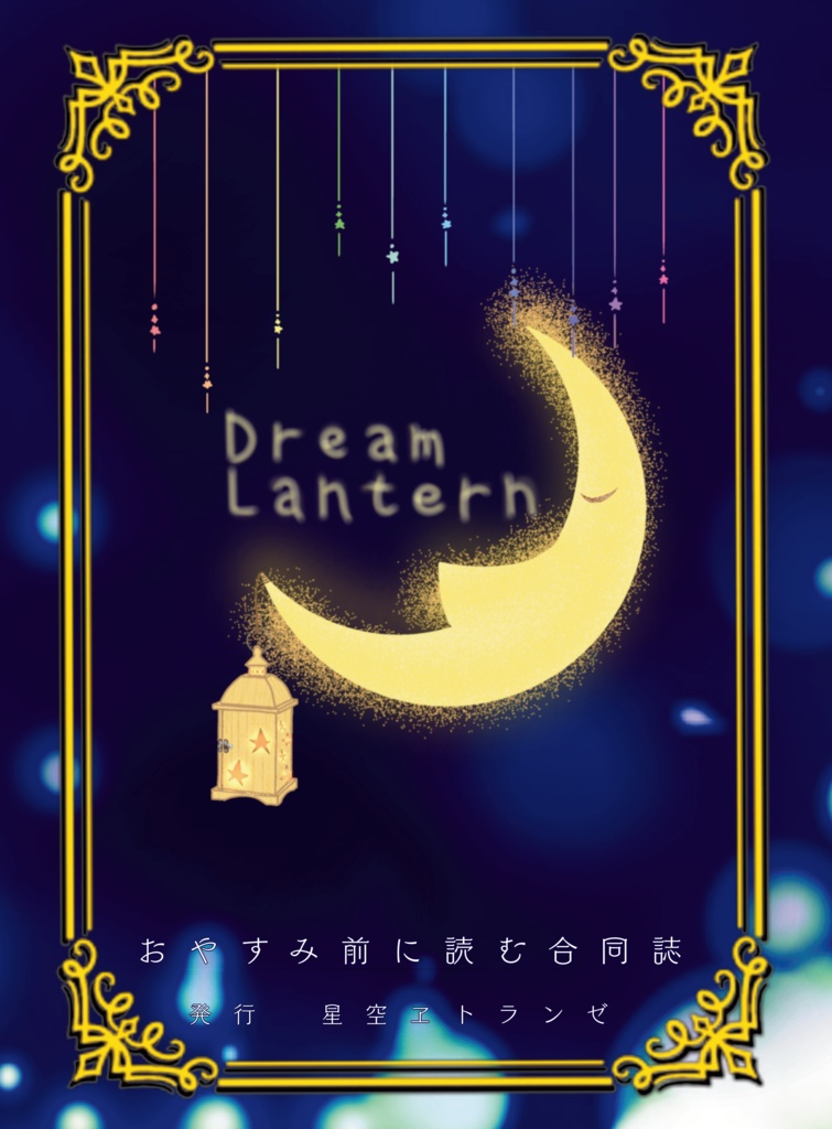 おやすみ前に読む合同誌【Dream Lantern】