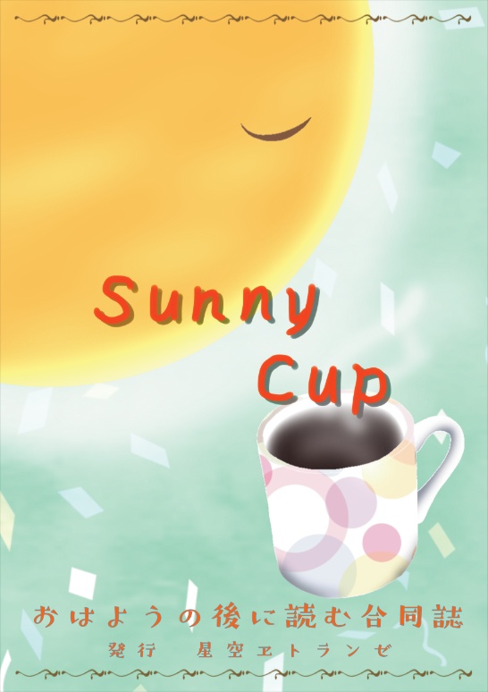 おはようの後に読む合同誌【Sunny Cup】