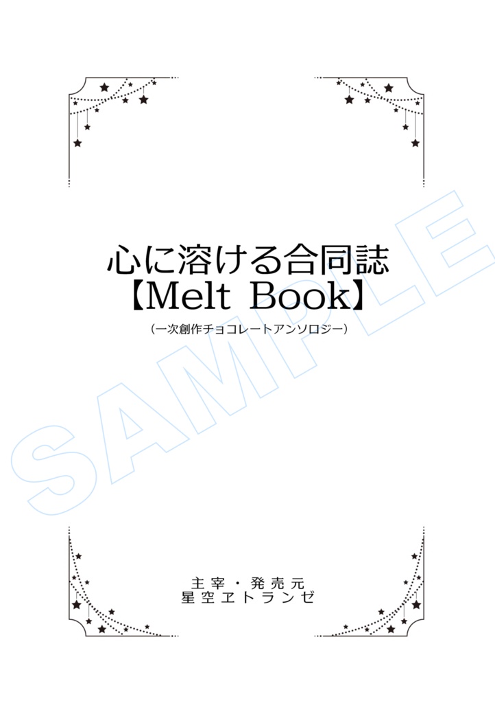 心に溶ける合同誌【Melt Book】(PDF版)