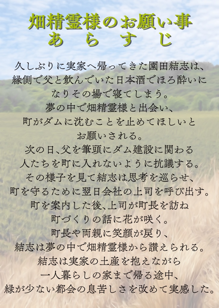 畑精霊様のお願い事