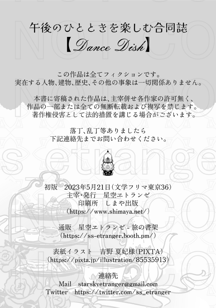 午後のひとときを楽しむ合同誌【Dance Dish】 PDF版