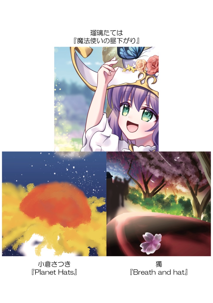 帽子と外の時間を楽しむ合同誌【Pleasant Hat】 PDF版