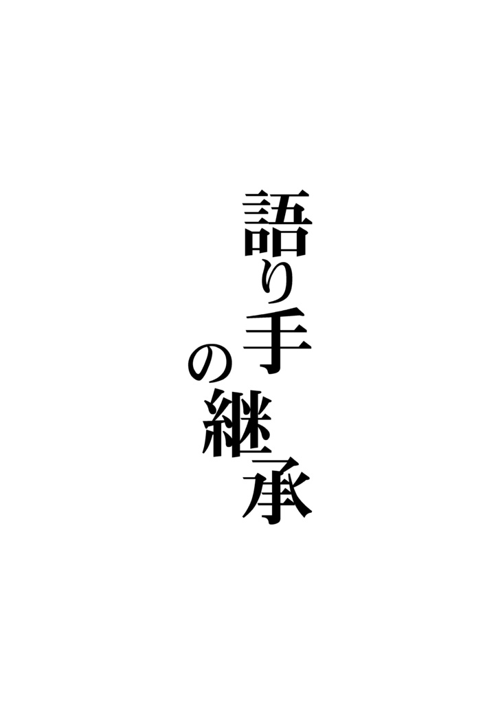 語り手の継承（PDF版）