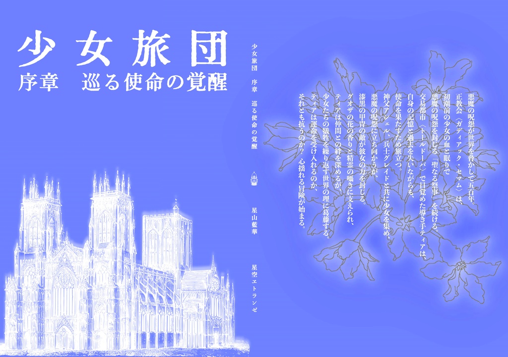 少女旅団　序章　巡る使命の覚醒（PDF版）