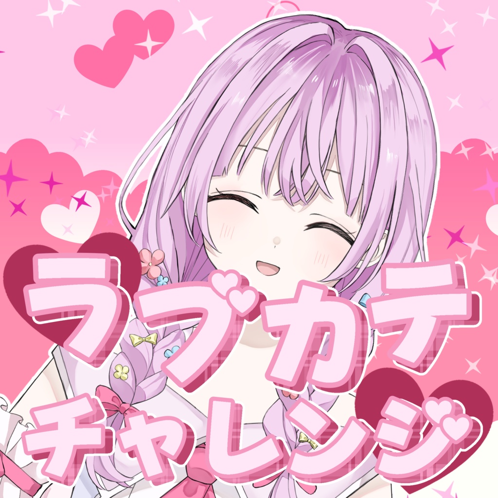 ラブカテチャレンジ　IRIAM用サムネイル