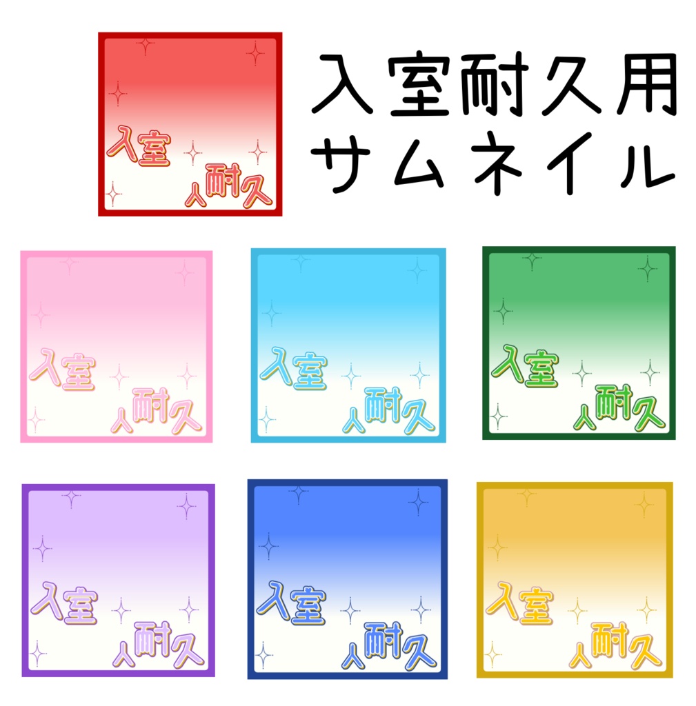 入室耐久用サムネイル