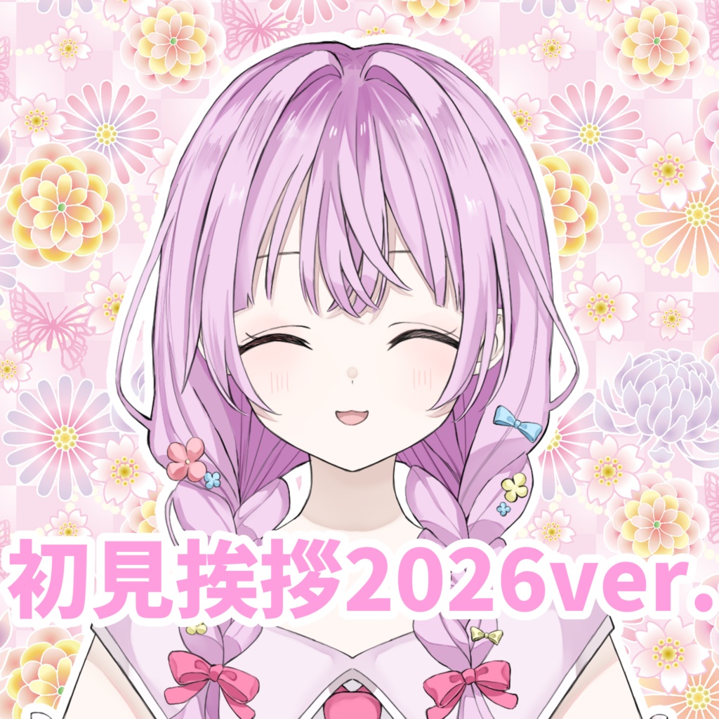 初見挨拶2026ver