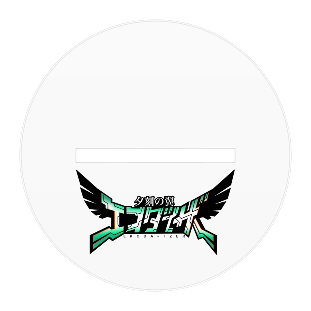 アクリルスタンド/夕刻の翼 エコダイザー