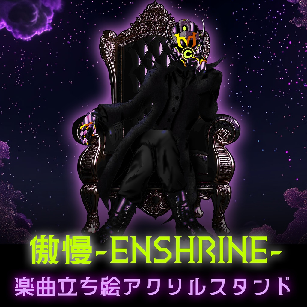 傲慢-ENSHRINE- 楽曲アクスタ