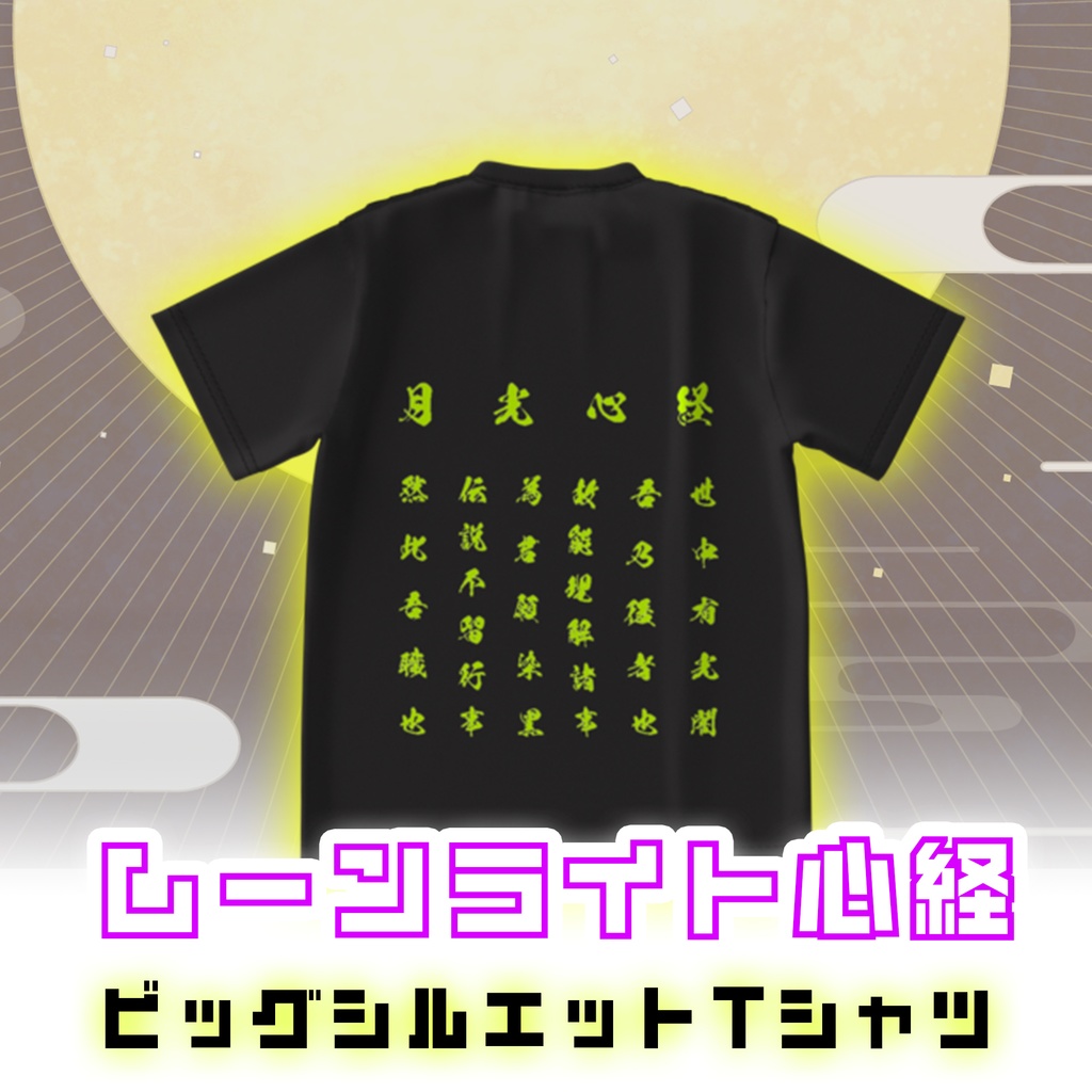 ムーンライト心経ビッグシルエットTシャツ