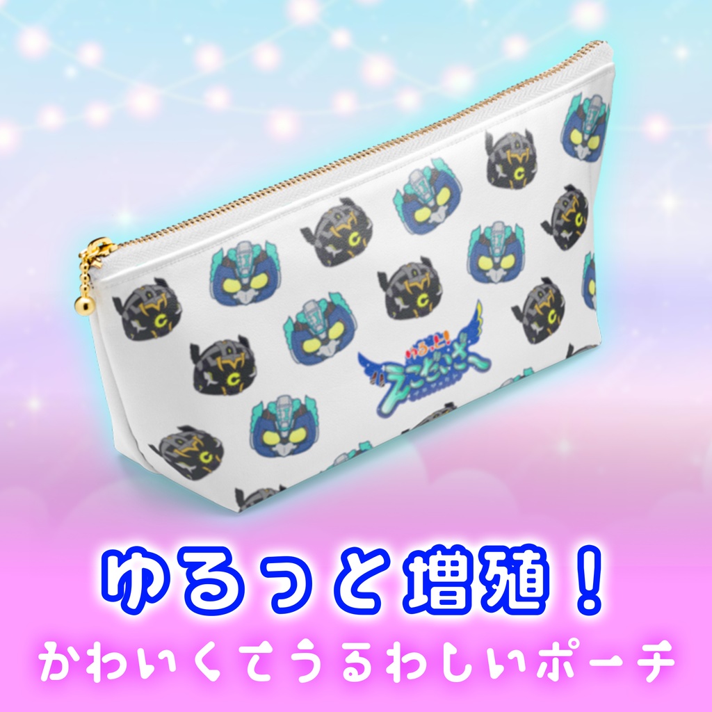 ゆるっと増殖!かわいくてうるわしいポーチ