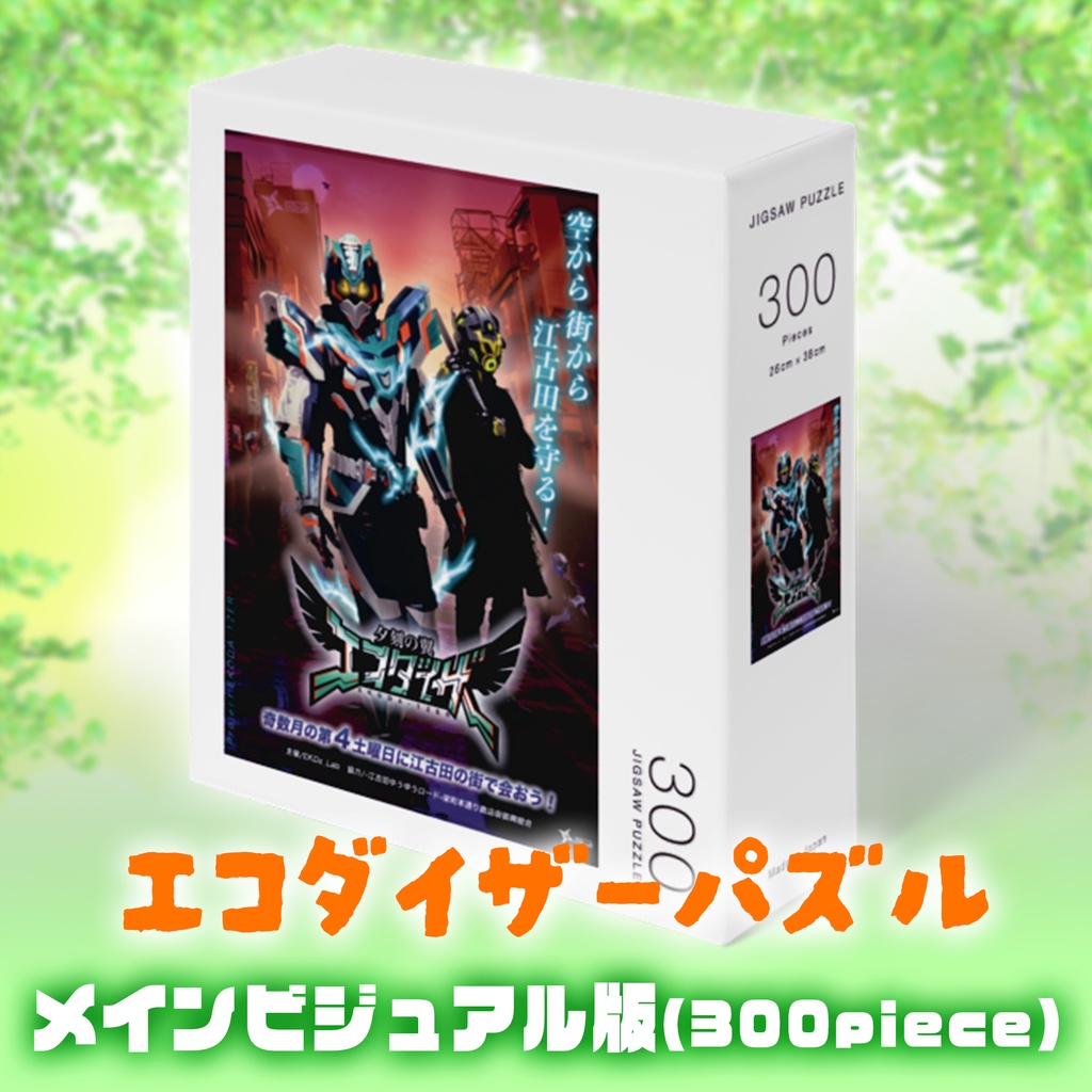 夕刻の翼エコダイザーパズル『メインビジュアル版』