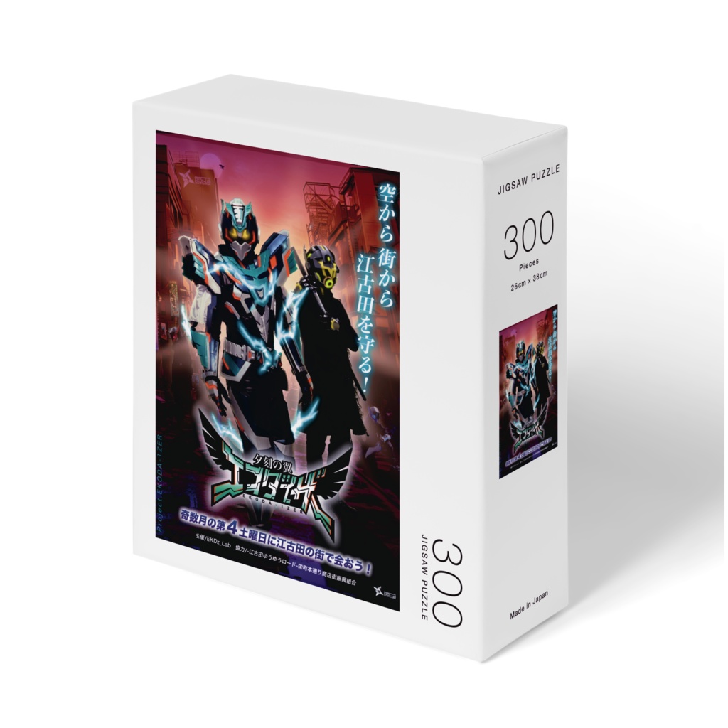 夕刻の翼エコダイザーパズル『メインビジュアル版』