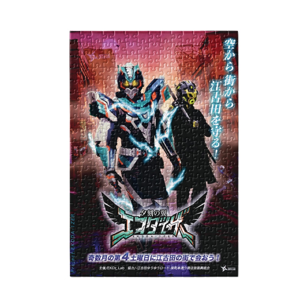 夕刻の翼エコダイザーパズル『メインビジュアル版』