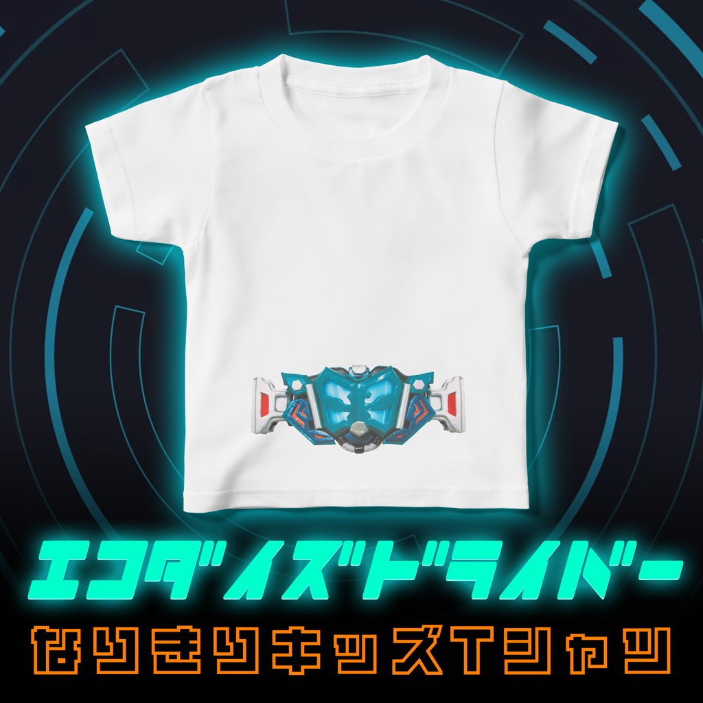 エコダイズドライバーなりきりキッズTシャツ